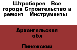 Штроборез - Все города Строительство и ремонт » Инструменты   . Архангельская обл.,Пинежский 